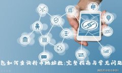 TP钱包如何查询持币地址数：完整指南与常见问题